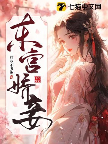 东宫娇妾 岫岫烟