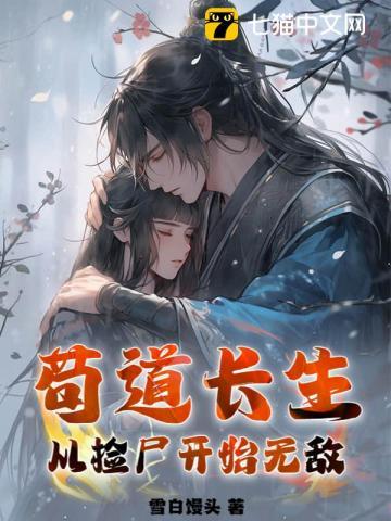 苟道长生从捡尸开始无敌雪白馒头