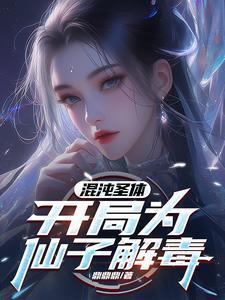 混沌圣体开局为仙子解毒兰楚楚扮演者