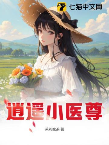 逍遥医尊全文阅读全文