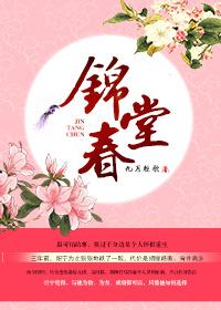 锦堂春色