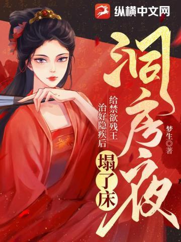 给禁欲残王治好隐疾后塌了床原文图片