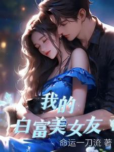 我的白富美女友卓越评价怎么样