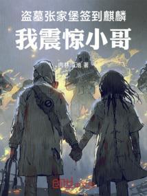 盗墓张家的秘密是什么