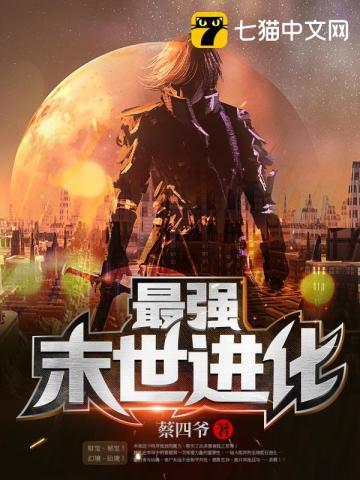 末世最强进化百科