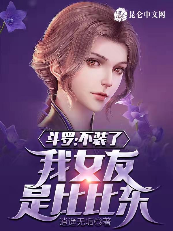 斗罗我的老婆是比比