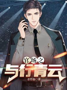 权力巅峰之红色仕途全文
