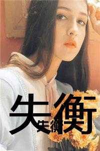 失衡综合征的临床表现