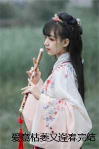 爱意枯萎又逢春 婉风作酒
