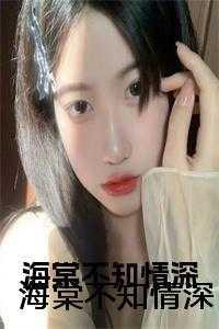 海棠不知情深在线阅读