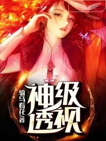 神级透视境界划分