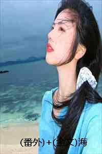 海棠不成器的大哥免费阅读