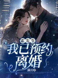 我已预约离婚霍宴希苏乔伊短剧