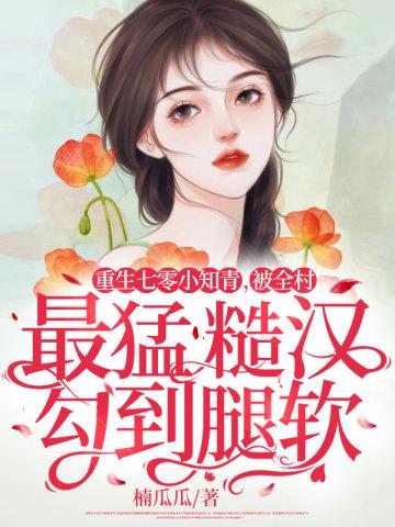 重生七零俏知青撩得大佬心尖颤