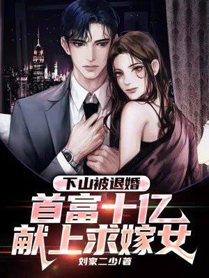 下山被退婚首富十亿献上求嫁女有第