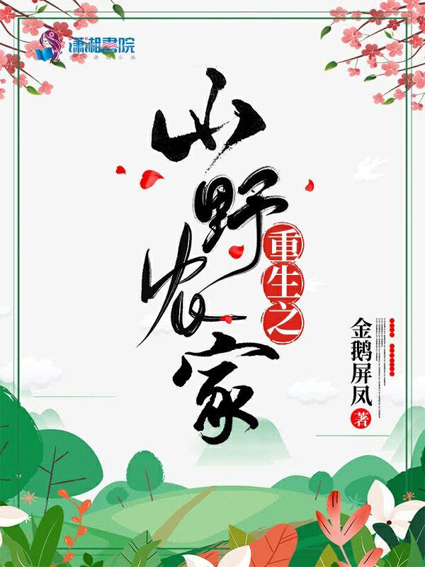 重生之山野农家百度