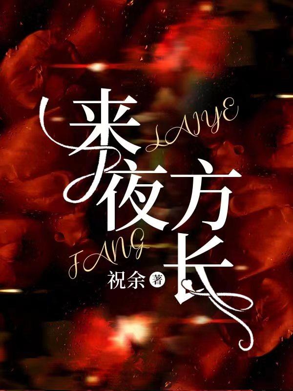 来夜方长(婚后1v1)作者咖喱乌冬笔趣阁