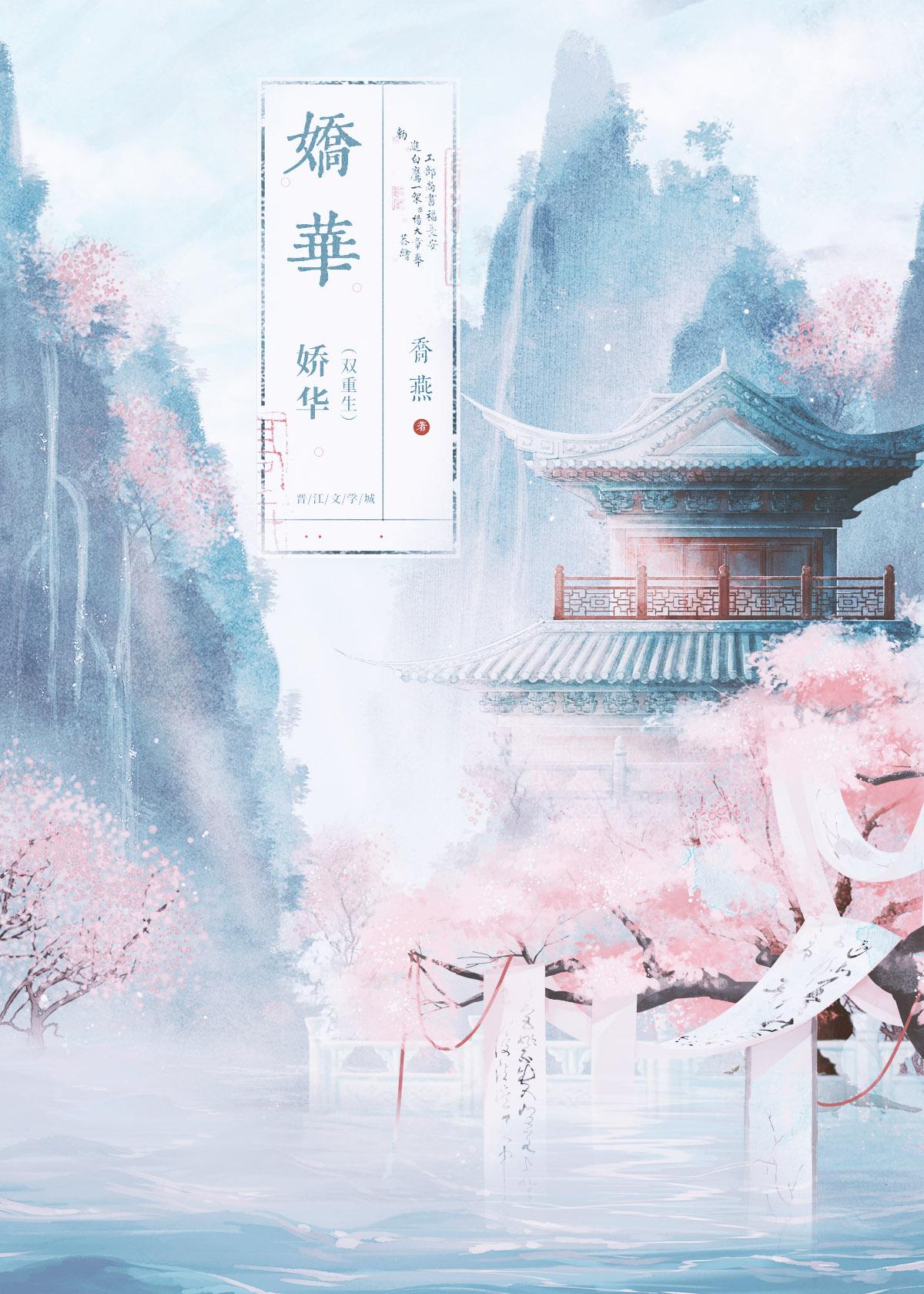娇华(双重生)最新章
