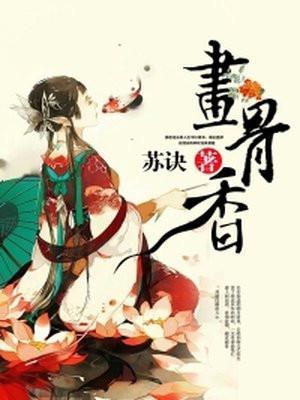 画骨香免费阅读
