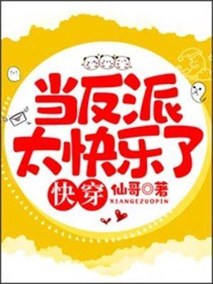 当反派太快乐了