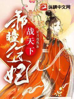 邪妃狂帝全文免费阅读