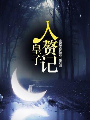 皇子的入赘妻主