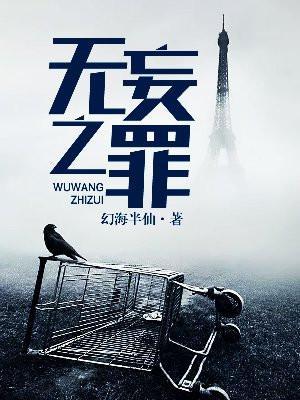 无妄之罪欲加之