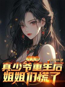 万人嫌真少爷重生了免费