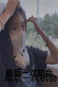 最后一次机会的意思