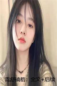霓舒镜梧奈何桥后续