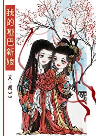 我的哑巴新娘胡33gl