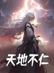 天地不仁以万物为刍狗是什么意思