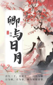 卿与日月男主截肢了吗