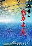 工业之动力帝国最新