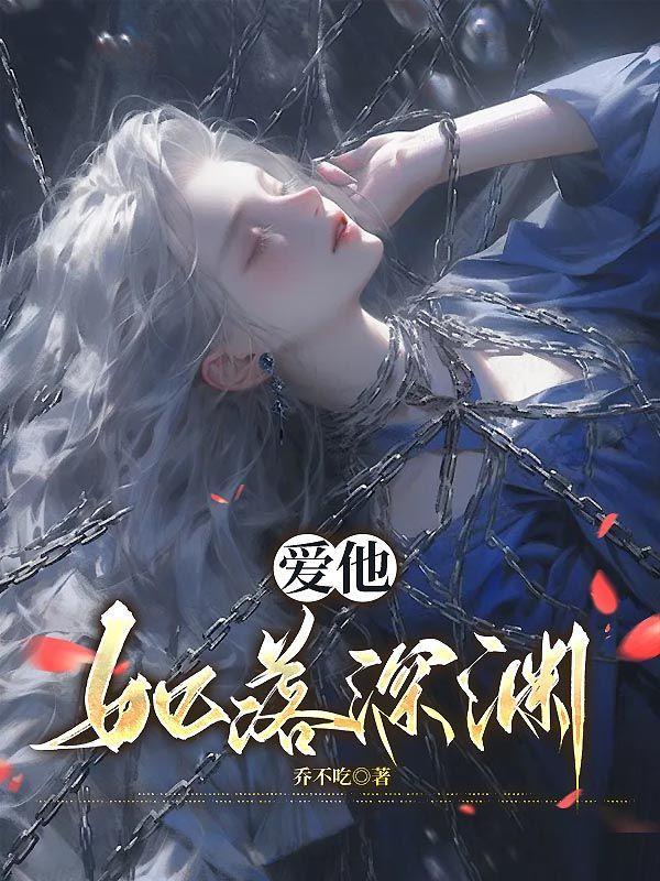 爱他如落深渊后续