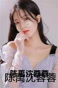 沈蓉简介
