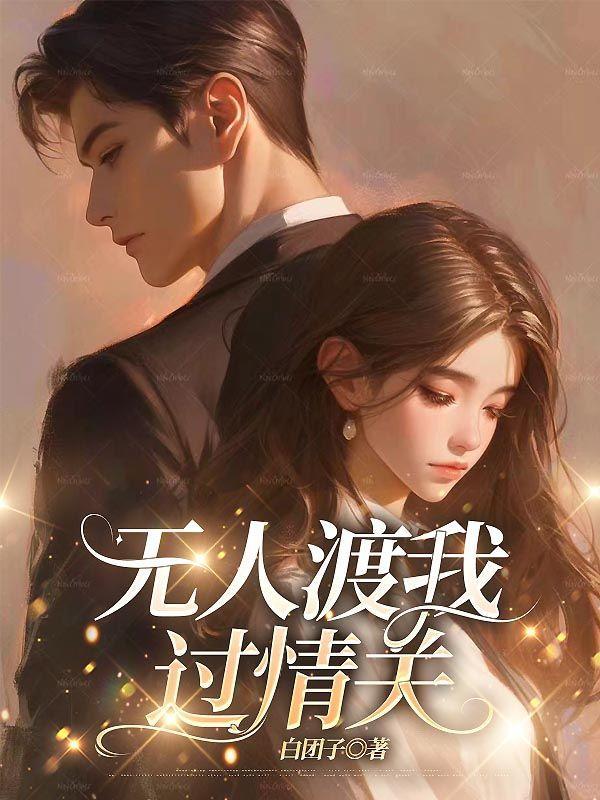 无人渡我过情关31