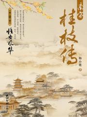 南宋桂枝传价格