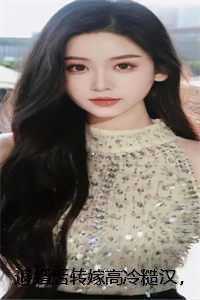 退婚后嫁给了对头