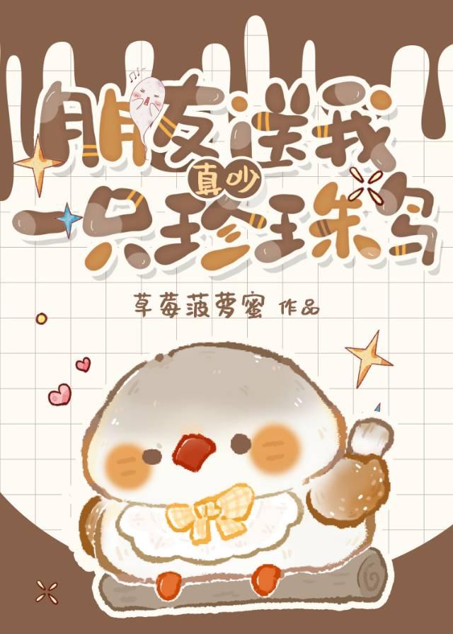 朋友送我一只珍珠鸟by草莓菠萝蜜免费阅读