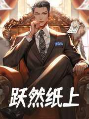 跃然纸上形容什么
