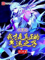 斗罗之我才是主角 最新章节 无弹窗