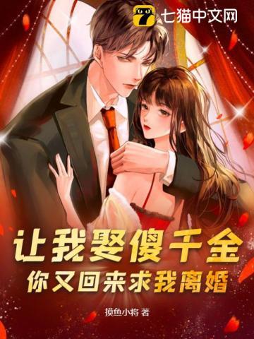 让我娶傻千金你又回来求我离婚笔趣