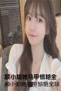 顾小姐gl