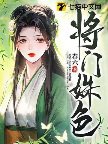 将门姝色改动大吗