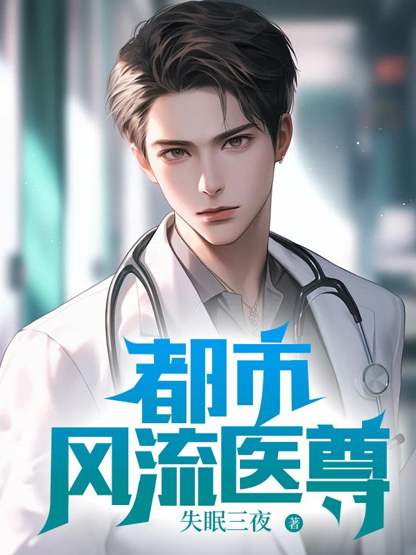 都市风流医尊杨小军突破境界