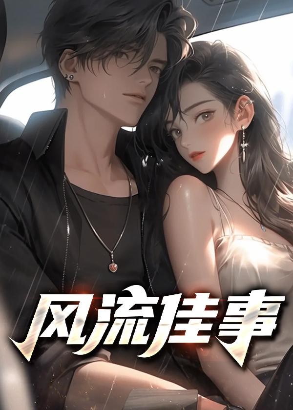 风流佳事-人妻熟女