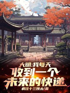 大明我每天收到一个未来的快递老朱