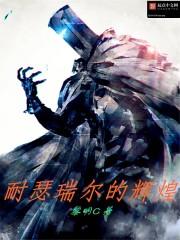 耐瑟瑞尔的辉煌的时间一天是几个小时