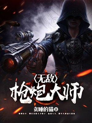 无敌枪炮大师TXT百度